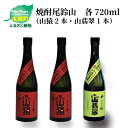 【ふるさと納税】焼酎尾鈴山（山猿2本 山翡翠1本）各720ml - 本格焼酎 麦焼酎 米焼酎 飲み比べ 3本セット 2種類 尾鈴山蒸留所 お湯割り 水割り ソーダ割り ロック ストレート 送料無料 【宮崎県木城町】