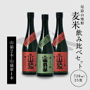【ふるさと納税】焼酎尾鈴山(山猿2本・山翡翠1本)各720ml - 本格焼酎 麦焼酎 米焼酎 飲み比べ 3本セット 2種類 尾鈴山蒸留所 お湯割り 水割り ソーダ割り ロック ストレート 送料無料【宮崎県木城町】(4)