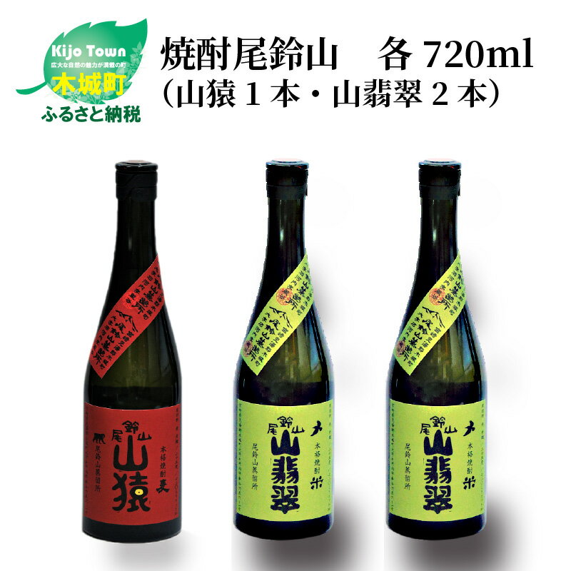 焼酎尾鈴山(山猿1本・山翡翠2本)720ml 3本セット 本格焼酎 麦焼酎 米焼酎 尾鈴山蒸留所 お湯割り 水割り ソーダ割り ロック ストレート [宮崎県木城町]