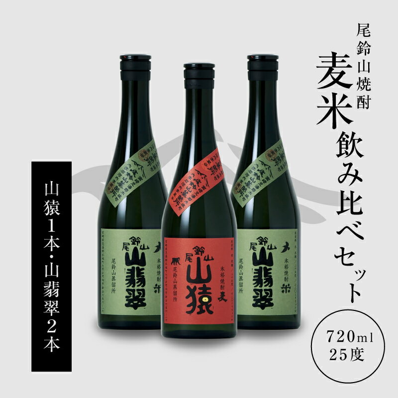 焼酎尾鈴山(山猿1本・山翡翠2本)720ml 3本セット 本格焼酎 麦焼酎 米焼酎 尾鈴山蒸留所 お湯割り 水割り ソーダ割り ロック ストレート[宮崎県木城町]