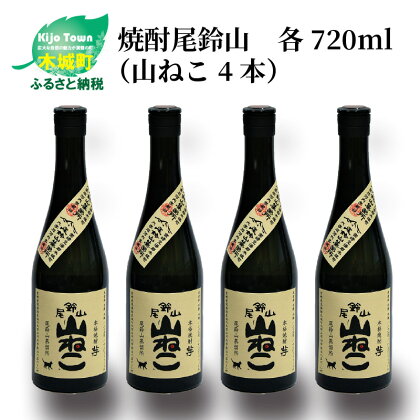 焼酎尾鈴山 山ねこ 720ml×4本 - 本格芋焼酎 いも焼酎 お酒 おしゃれ アルコール度数25度 甘藷(ジョイホワイト) 米麹(ヒノヒカリ) 甘藷由来の柑橘のような爽やかさ 芋の甘さ 麹の香ばしい香り すっきりとした口当たり 送料無料 【宮崎県木城町】