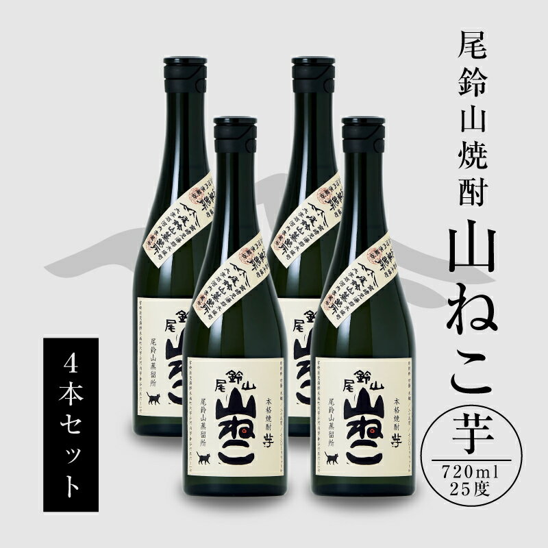 焼酎尾鈴山 山ねこ 720ml×4本 - 本格芋焼酎 いも焼酎 お酒 おしゃれ アルコール度数25度 甘藷由来の柑橘のような爽やかさ 芋の甘さ 麹の香ばしい香り すっきりとした口当たり 送料無料[宮崎県木城町]