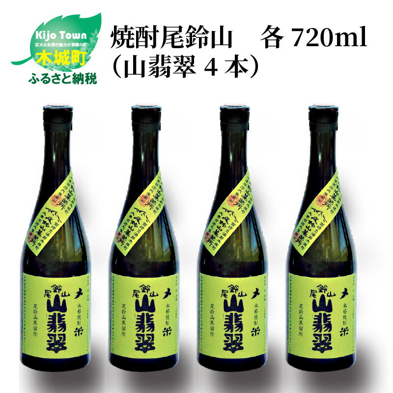 【ふるさと納税】焼酎尾鈴山 山翡翠 720ml×4本 - 本格焼酎米 米焼酎 お酒 おしゃれ アルコール度数25度..