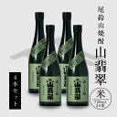 【ふるさと納税】焼酎尾鈴山 山翡翠 720ml×4本 - 本格焼酎米 米焼酎 お酒 おしゃれ アルコール度数25度 米麹(はなかぐら) 米由来のほのかな甘み ほ...