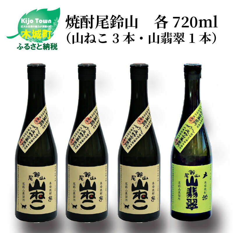 焼酎尾鈴山(山ねこ3本・山翡翠1本)各720ml 飲み比べ[宮崎県木城町]