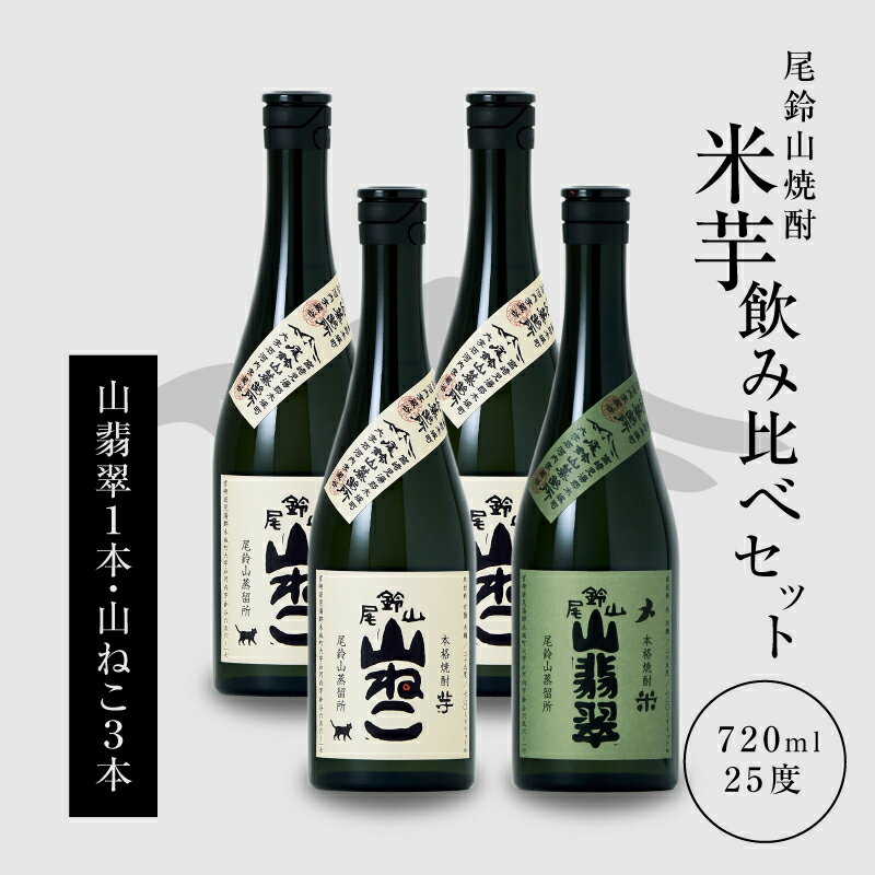 焼酎尾鈴山(山ねこ3本・山翡翠1本)各720ml 焼酎飲み比べセット[宮崎県木城町]