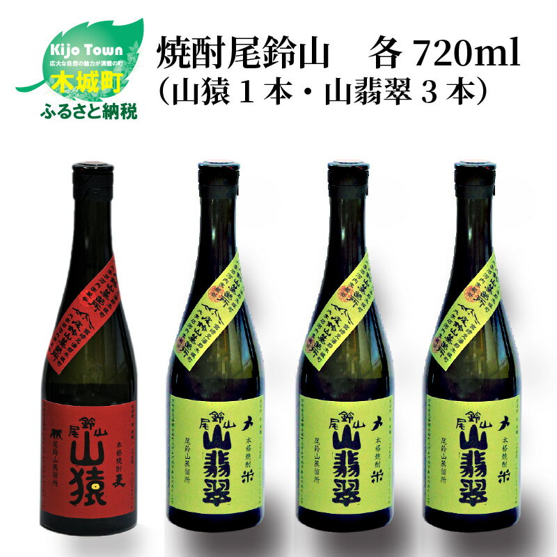 焼酎尾鈴山(山猿1本・山翡翠3本)720ml 4本セット 本格焼酎 米焼酎 麦焼酎 尾鈴山蒸留所 お湯割り 水割り ソーダ割り ロック ストレート 飲み比べ[宮崎県木城町]