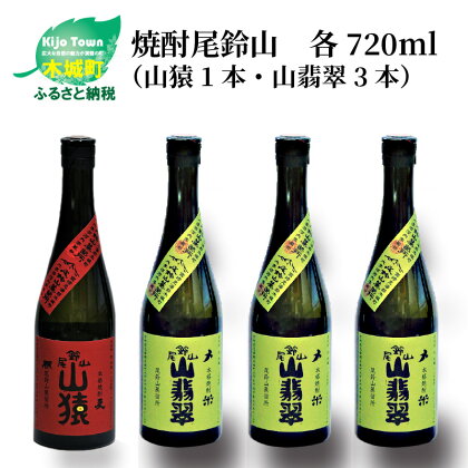 焼酎尾鈴山（山猿1本・山翡翠3本）720ml 4本セット 本格焼酎 米焼酎 麦焼酎 尾鈴山蒸留所 お湯割り 水割り ソーダ割り ロック ストレート 飲み比べ【宮崎県木城町】