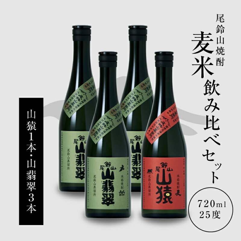焼酎尾鈴山(山猿1本・山翡翠3本)720ml 4本セット 本格焼酎 米焼酎 麦焼酎 尾鈴山蒸留所 お湯割り 水割り ソーダ割り ロック ストレート 焼酎飲み比べセット[宮崎県木城町]