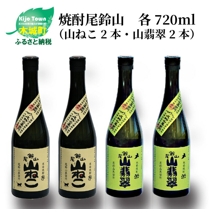 【ふるさと納税】焼酎尾鈴山（山ねこ2本・山翡翠2本）720ml 4本セット 本格焼酎 米焼酎 芋焼酎 尾鈴山蒸留所 お湯割り 水割り ソーダ割り ロック ストレート 飲み比べ【宮崎県木城町】