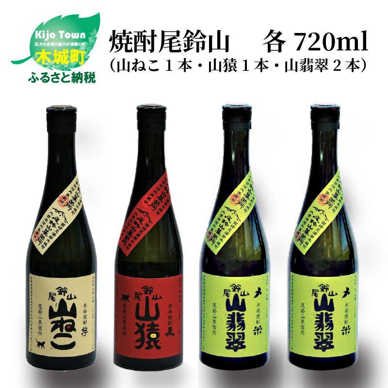 焼酎尾鈴山(山ねこ1本・山猿1本・山翡翠2本)720ml 4本セット 本格焼酎 麦焼酎 芋焼酎 米焼酎 尾鈴山蒸留所 お湯割り 水割り ソーダ割り ロック ストレート 飲み比べ [宮崎県木城町]