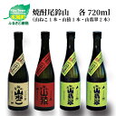 【ふるさと納税】焼酎尾鈴山（山ねこ1本・山猿1本・山翡翠2本）720ml 4本セット 本格焼酎 麦焼酎 芋焼酎 米焼酎 尾鈴山蒸留所 お湯割り 水割り ソーダ割り ロック ストレート 飲み比べ 【宮崎県木城町】