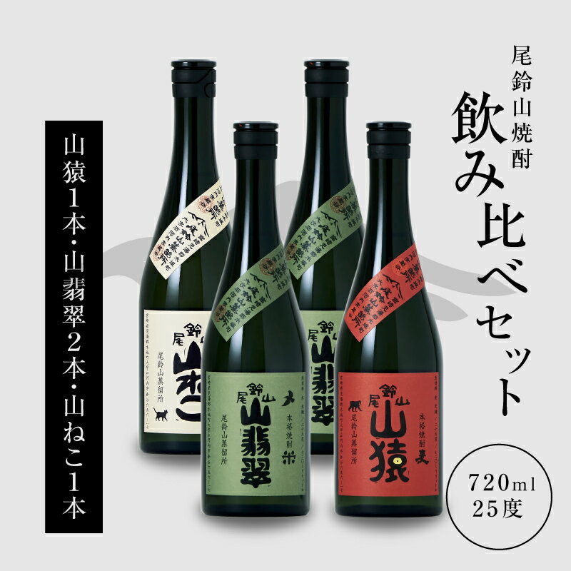 焼酎尾鈴山(山ねこ1本・山猿1本・山翡翠2本)720ml 4本セット 本格焼酎 麦焼酎 芋焼酎 米焼酎 尾鈴山蒸留所 お湯割り 水割り ソーダ割り ロック ストレート 焼酎飲み比べセット[宮崎県木城町]