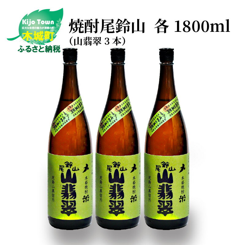 【ふるさと納税】焼酎尾鈴山 山翡翠 一升瓶3本 - 本格焼酎米 米焼酎 お酒 おしゃれ アルコール度数25度..