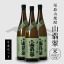 【ふるさと納税】焼酎尾鈴山 山翡翠 一升瓶3本 - 本格焼酎米 米焼酎 お酒 おしゃれ アルコール度数25度 米麹(はなかぐら) 米由来のほのかな甘み ほどよく厚みがありバランスの良い味わい 尾鈴山蒸留所 やませみ 送料無料【宮崎県木城町】