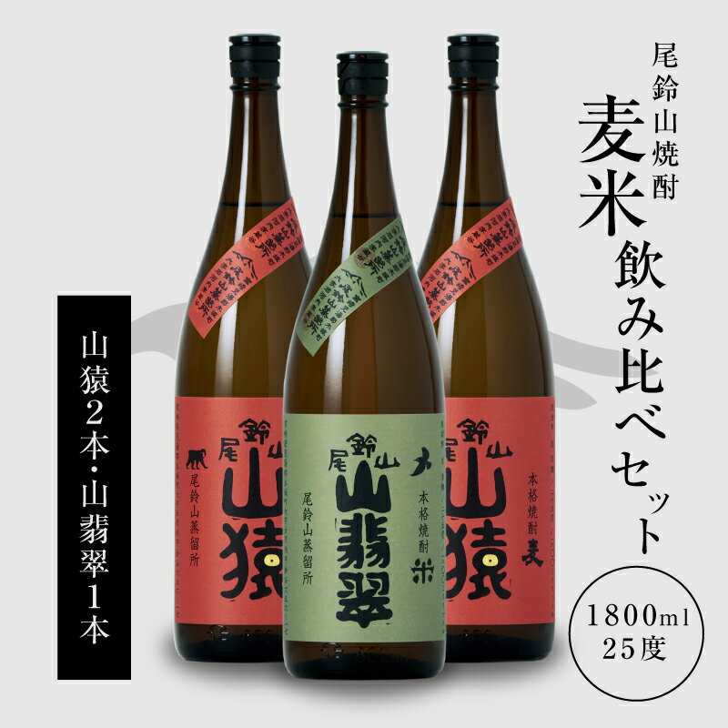 楽天宮崎県木城町【ふるさと納税】焼酎尾鈴山（山猿2本・山翡翠1本）1800ml 3本セット 本格焼酎 麦焼酎 米焼酎 尾鈴山蒸留所 お湯割り 水割り ソーダ割り ロック ストレート 焼酎飲み比べセット【宮崎県木城町】