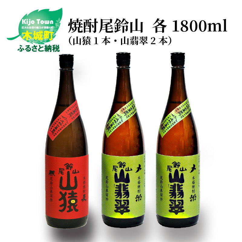 【ふるさと納税】焼酎尾鈴山（山猿1本・山翡翠2本）1800ml 3本セット 本格焼酎 麦焼酎 米焼酎 尾鈴山蒸留所 お湯割り 水割り ソーダ割り ロック ストレート 飲み比べ【宮崎県木城町】