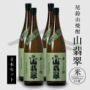 【ふるさと納税】焼酎尾鈴山 山翡翠 一升瓶4本 - 本格焼酎米 米焼酎 お酒 おしゃれ アルコール度数25度 米麹(はなかぐら) 米由来のほのかな甘み ほどよく...