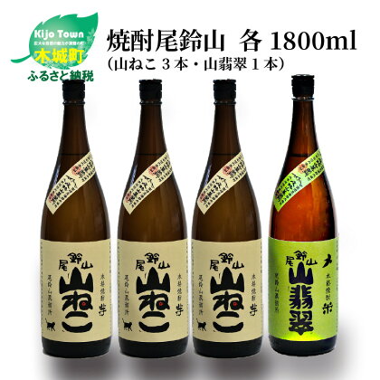 焼酎尾鈴山（山ねこ3本・山翡翠1本）1800ml 4本セット 本格焼酎 米焼酎 芋焼酎 尾鈴山蒸留所 お湯割り 水割り ソーダ割り ロック ストレート 飲み比べ【宮崎県木城町】