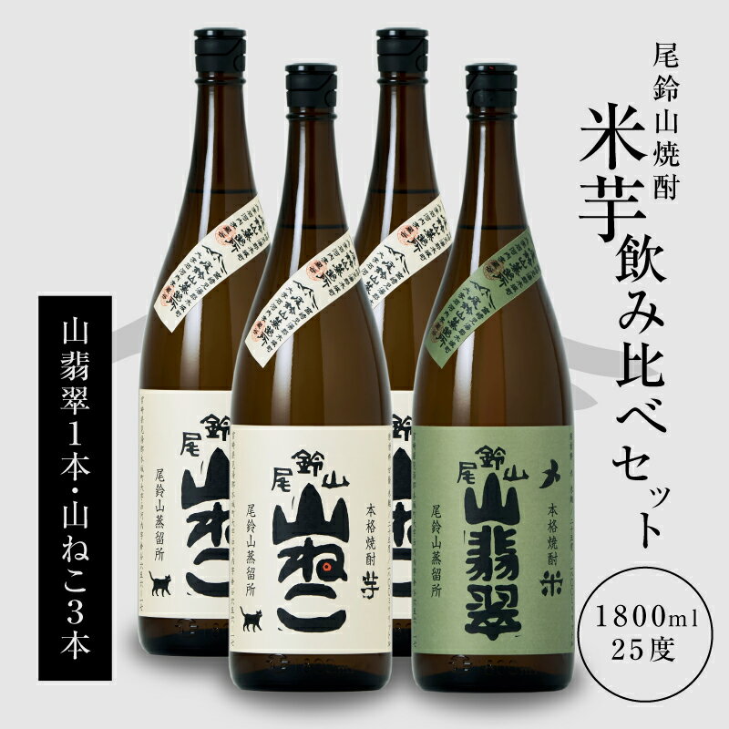 焼酎尾鈴山(山ねこ3本・山翡翠1本)1800ml 4本セット 本格焼酎 米焼酎 芋焼酎 尾鈴山蒸留所 お湯割り 水割り ソーダ割り ロック ストレート 1.8L 瓶 焼酎飲み比べセット[宮崎県木城町]