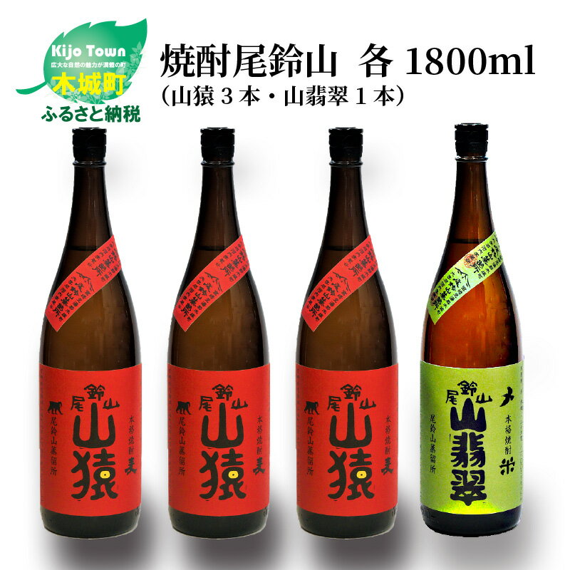 24位! 口コミ数「0件」評価「0」焼酎尾鈴山（山猿3本・山翡翠1本）各1800ml 飲み比べ【宮崎県木城町】