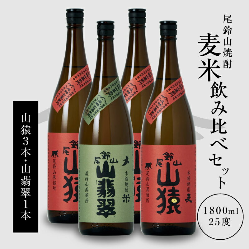 焼酎尾鈴山 山猿3本・山翡翠1本 各1800ml - 焼酎飲み比べセット 麦焼酎 米焼酎 黒田本店の別蔵 尾鈴山蒸留所 1.8L 瓶 おしゃれボトル 晩酌 手土産 カジュアルギフト 焼酎セット 送料無料 [宮崎県木城町]
