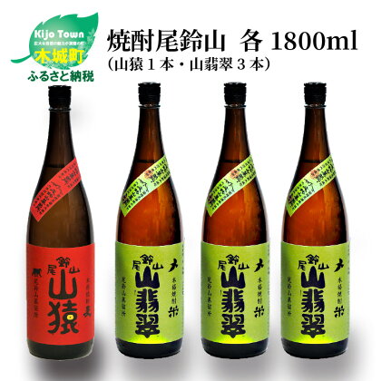 焼酎尾鈴山（山猿1本・山翡翠3本）1800ml 4本セット 本格焼酎 麦焼酎 米焼酎 尾鈴山蒸留所 お湯割り 水割り ソーダ割り ロック ストレート 飲み比べ【宮崎県木城町】