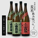 【ふるさと納税】焼酎尾鈴山(山猿1本・山翡翠3本)1800ml 4本セット 本格焼酎 麦焼酎 米焼酎 尾鈴山蒸留所 お湯割り 水割り ソーダ割り ロック ストレ...