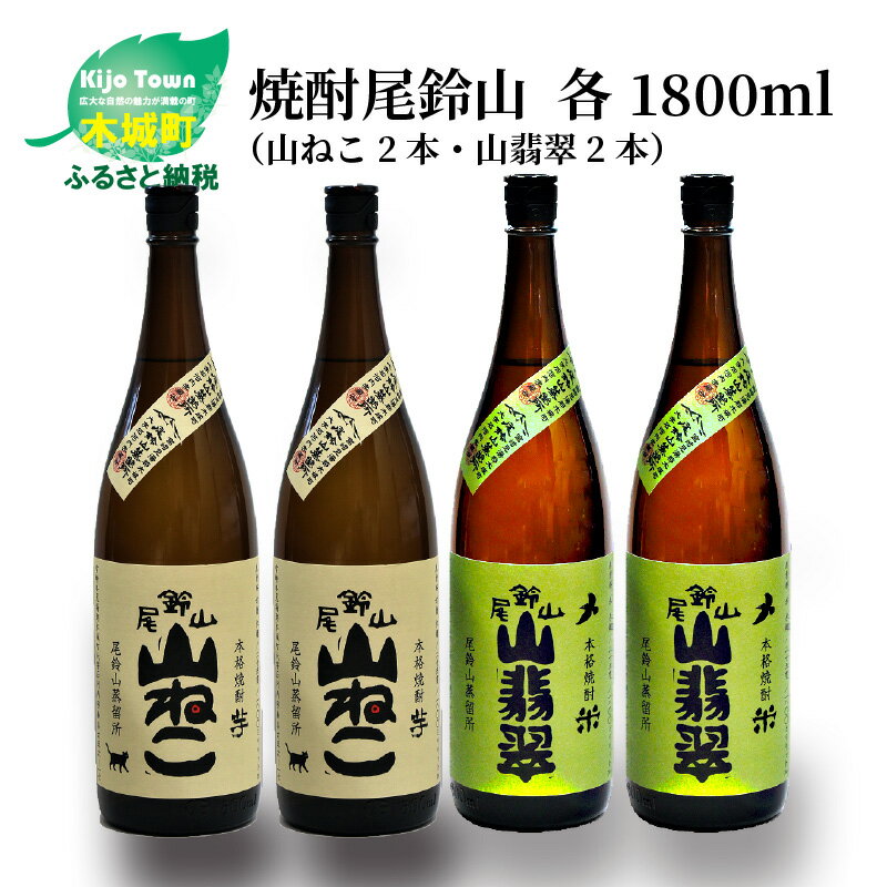 焼酎尾鈴山(山ねこ2本・山翡翠2本)1800ml 4本セット 本格焼酎 米焼酎 芋焼酎 尾鈴山蒸留所 お湯割り 水割り ソーダ割り ロック ストレート 飲み比べ[宮崎県木城町]