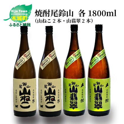 焼酎尾鈴山（山ねこ2本・山翡翠2本）1800ml 4本セット 本格焼酎 米焼酎 芋焼酎 尾鈴山蒸留所 お湯割り 水割り ソーダ割り ロック ストレート 飲み比べ【宮崎県木城町】