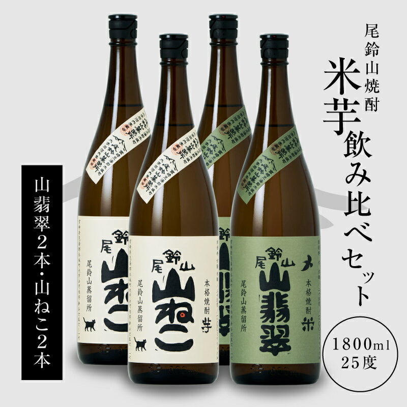焼酎尾鈴山(山ねこ2本・山翡翠2本)1800ml 4本セット 本格焼酎 米焼酎 いも焼酎 尾鈴山蒸留所 お湯割り 水割り ソーダ割り ロック ストレート 焼酎飲み比べセット 1.8L 瓶[宮崎県木城町]