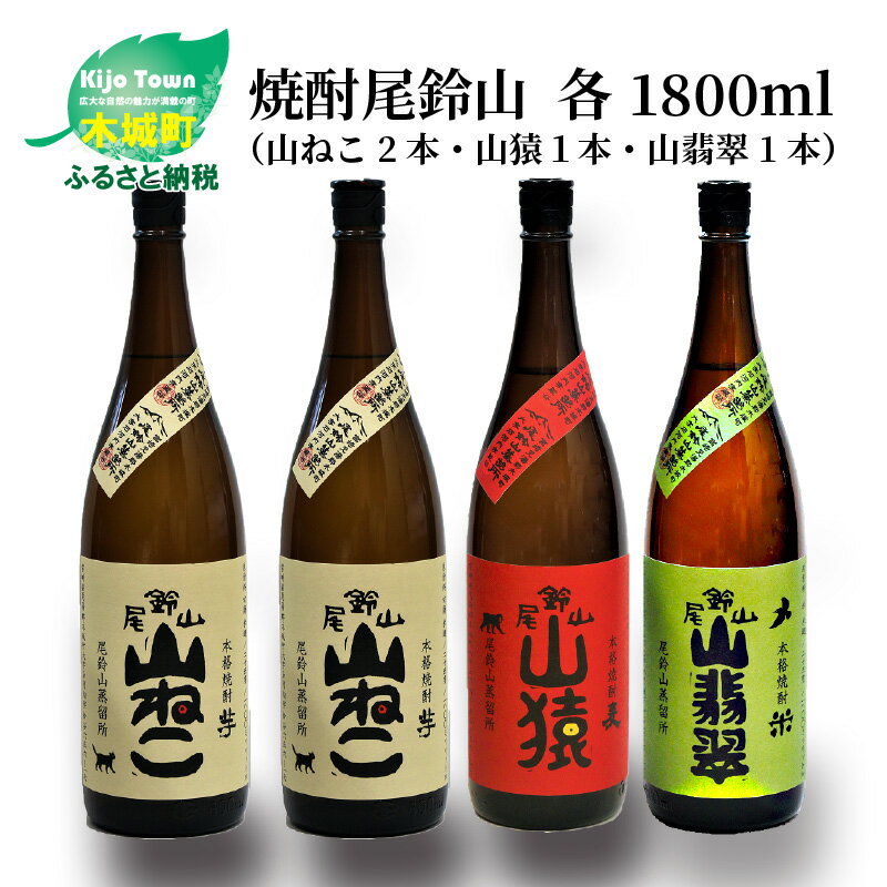 焼酎尾鈴山(山ねこ2本・山猿1本・山翡翠1本)1800ml 4本セット 本格焼酎 米焼酎 芋焼酎 尾鈴山蒸留所 お湯割り 水割り ソーダ割り ロック ストレート 飲み比べ[宮崎県木城町]