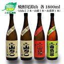 【ふるさと納税】焼酎尾鈴山（山ねこ2本・山猿1本・山翡翠1本）1800ml 4本セット 本格焼酎 米焼酎 芋焼酎 尾鈴山蒸留所 お湯割り 水割り ソーダ割り ロック ストレート 【宮崎県木城町】