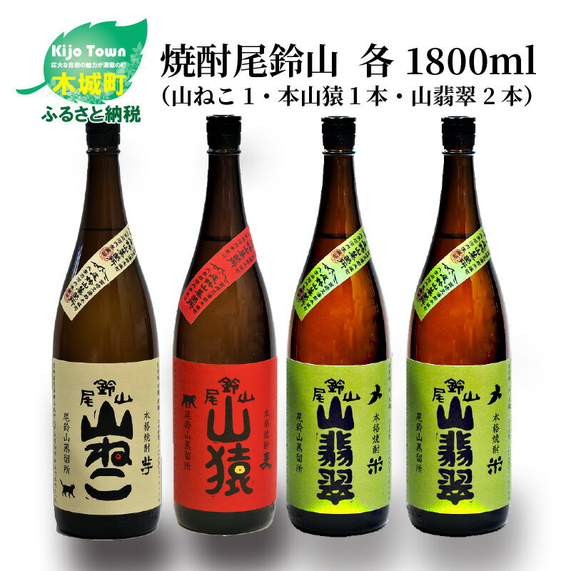 【ふるさと納税】焼酎尾鈴山（山ねこ1本・山猿1本・山翡翠2本）各1800ml 飲み比べ【宮崎県木城町】