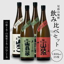 【ふるさと納税】焼酎尾鈴山(山ねこ1本・山猿1本・山翡翠2本)各1800ml 焼酎飲み比べセット 1.8L 瓶【宮崎県木城町】