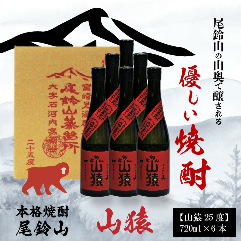 【ふるさと納税】焼酎尾鈴山（山猿6本）720ml×6本 【宮崎県木城町】