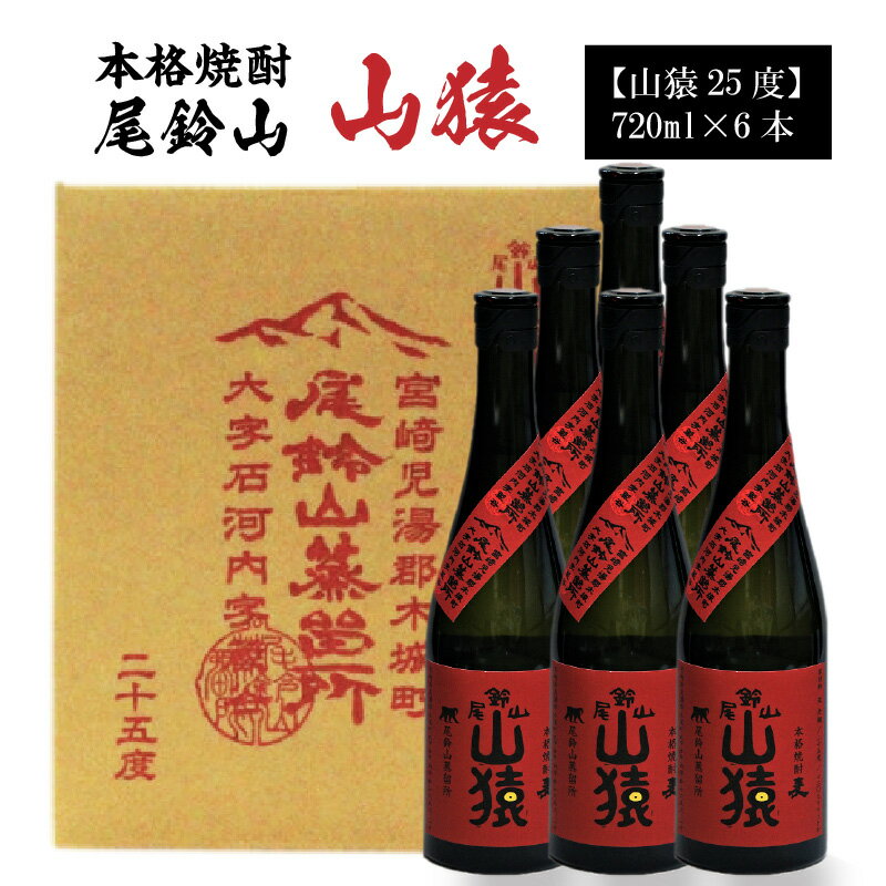 焼酎尾鈴山(山猿6本)720ml×6本 [宮崎県木城町]