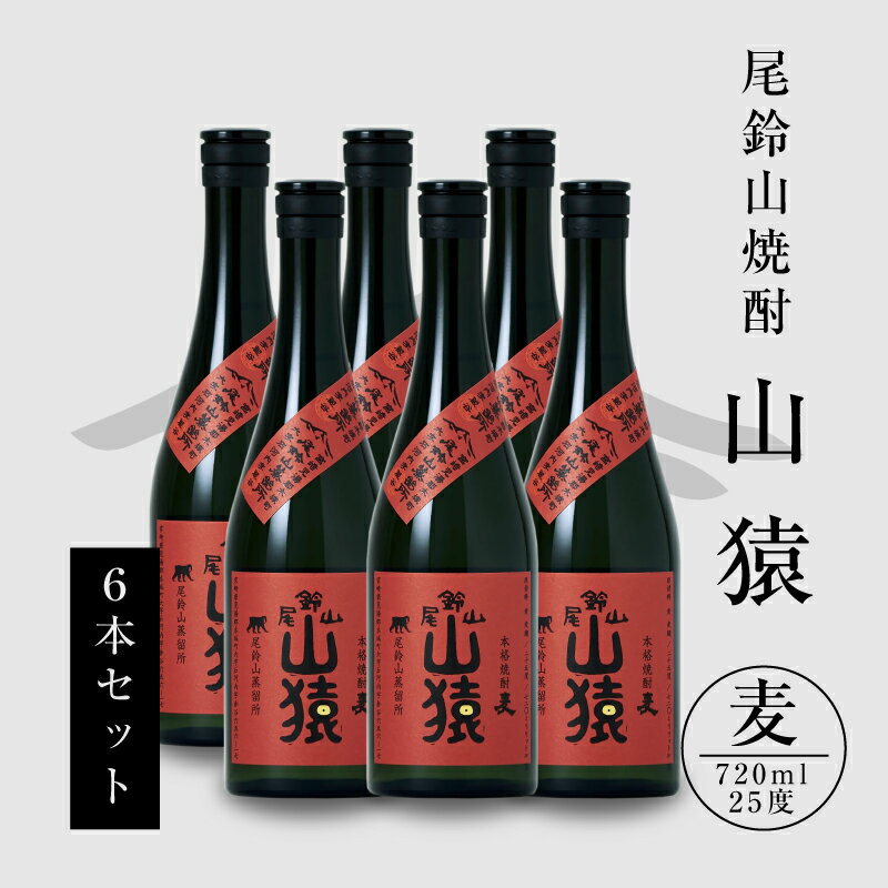 焼酎尾鈴山(山猿6本)720ml×6本 [宮崎県木城町]