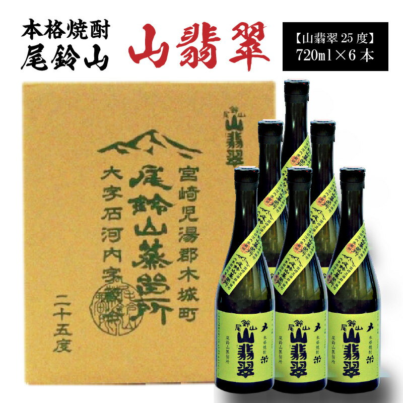 焼酎尾鈴山(山翡翠)720ml×6本 本格焼酎 米焼酎 尾鈴山蒸留所 お湯割り 水割り ソーダ割り ロック ストレート [宮崎県木城町]