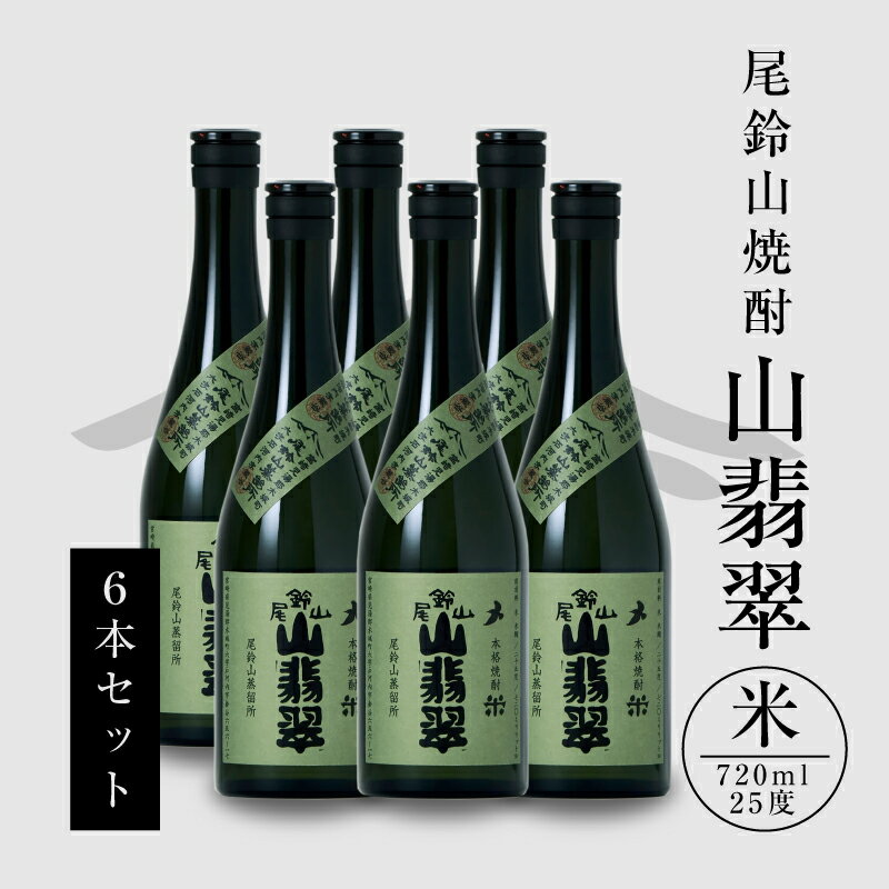焼酎尾鈴山(山翡翠)720ml×6本 本格焼酎 米焼酎 尾鈴山蒸留所 お湯割り 水割り ソーダ割り ロック ストレート [宮崎県木城町]