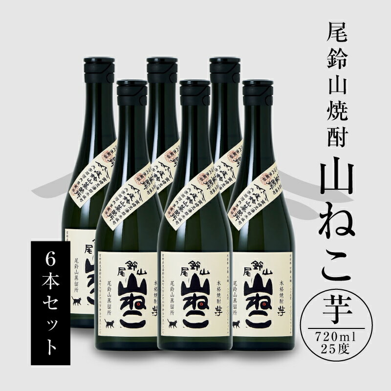 焼酎尾鈴山(山ねこ6本)720ml ×6本 本格焼酎 芋焼酎 尾鈴山蒸留所 お湯割り 水割り ソーダ割り ロック ストレート [宮崎県木城町]