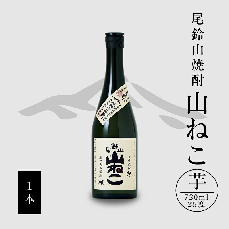 [レビューキャンペーン対象]焼酎尾鈴山(山ねこ1本)720ml - 本格芋焼酎 いも焼酎 お酒 おしゃれ アルコール度数25度 甘藷 ジョイホワイト 米麹 ヒノヒカリ 甘藷由来の柑橘のような爽やかさ 芋の甘さ すっきりとした口当たり 送料無料 [宮崎県木城町]