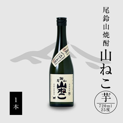 【レビューキャンペーン対象】焼酎尾鈴山（山ねこ1本）720ml - 本格芋焼酎 いも焼酎 お酒 おしゃれ アルコール度数25度 甘藷 ジョイホワイト 米麹 ヒノヒカリ 甘藷由来の柑橘のような爽やかさ 芋の甘さ すっきりとした口当たり 送料無料 【宮崎県木城町】