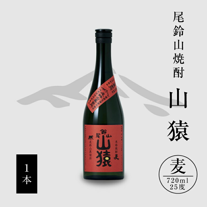 [レビューキャンペーン対象]焼酎尾鈴山(山猿1本)720ml - 本格麦焼酎 お酒 おしゃれ アルコール度数25度 麦麹 甘く香ばしい麦の香り カカオのような香り 尾鈴山蒸留所 やまさる 山さる 送料無料 [宮崎県木城町]