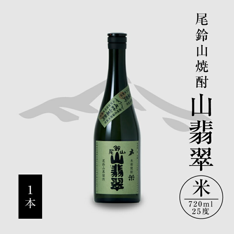 [レビューキャンペーン対象]焼酎尾鈴山(山翡翠1本)720ml - 本格焼酎米 米焼酎 お酒 おしゃれ アルコール度数25度 米麹(はなかぐら) 米のほのかな甘み ほどよく厚みがありバランスの良い味わい 尾鈴山蒸留所 やませみ 山せみ 送料無料 [宮崎県木城町]