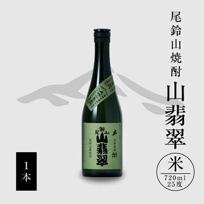 【レビューキャンペーン対象】焼酎尾鈴山（山翡翠1本）720ml - 本格焼酎米 米焼酎 お酒 おしゃれ アルコール度数25度 米麹(はなかぐら) 米のほのかな甘み ほどよく厚みがありバランスの良い味わい 尾鈴山蒸留所 やませみ 山せみ 送料無料 【宮崎県木城町】