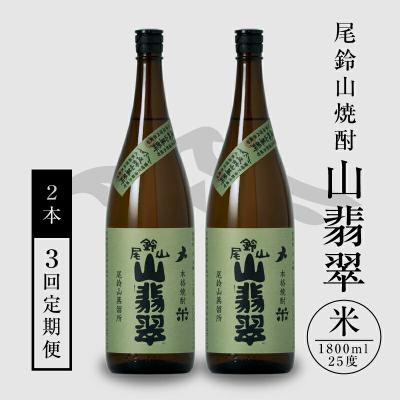 定期コース3回 本格焼酎米「尾鈴山 山翡翠(25度)」1800ml×2本[尾鈴山蒸留所][宮崎県木城町]