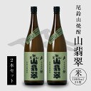 【ふるさと納税】焼酎尾鈴山 山翡翠 一升瓶2本 - 本格焼酎米 米焼酎 お酒 おしゃれ アルコール度数25度 米麹(はなかぐら) 米由来のほのかな甘み ほどよく...