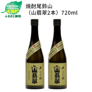 【ふるさと納税】焼酎尾鈴山 山翡翠 720ml×2本 - 本格焼酎米 米焼酎 お酒 おしゃれ アルコール度数25度 米麹(はなかぐら) 米由来のほのかな甘み ほどよく厚みがありバランスの良い味わい 尾鈴山蒸留所 やませみ 送料無料 【宮崎県木城町】