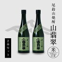 【ふるさと納税】焼酎尾鈴山 山翡翠 720ml×2本 - 本格焼酎米 米焼酎 お酒 おしゃれ アルコール度数25度 米麹(はなかぐら) 米由来のほのかな甘み ほ...